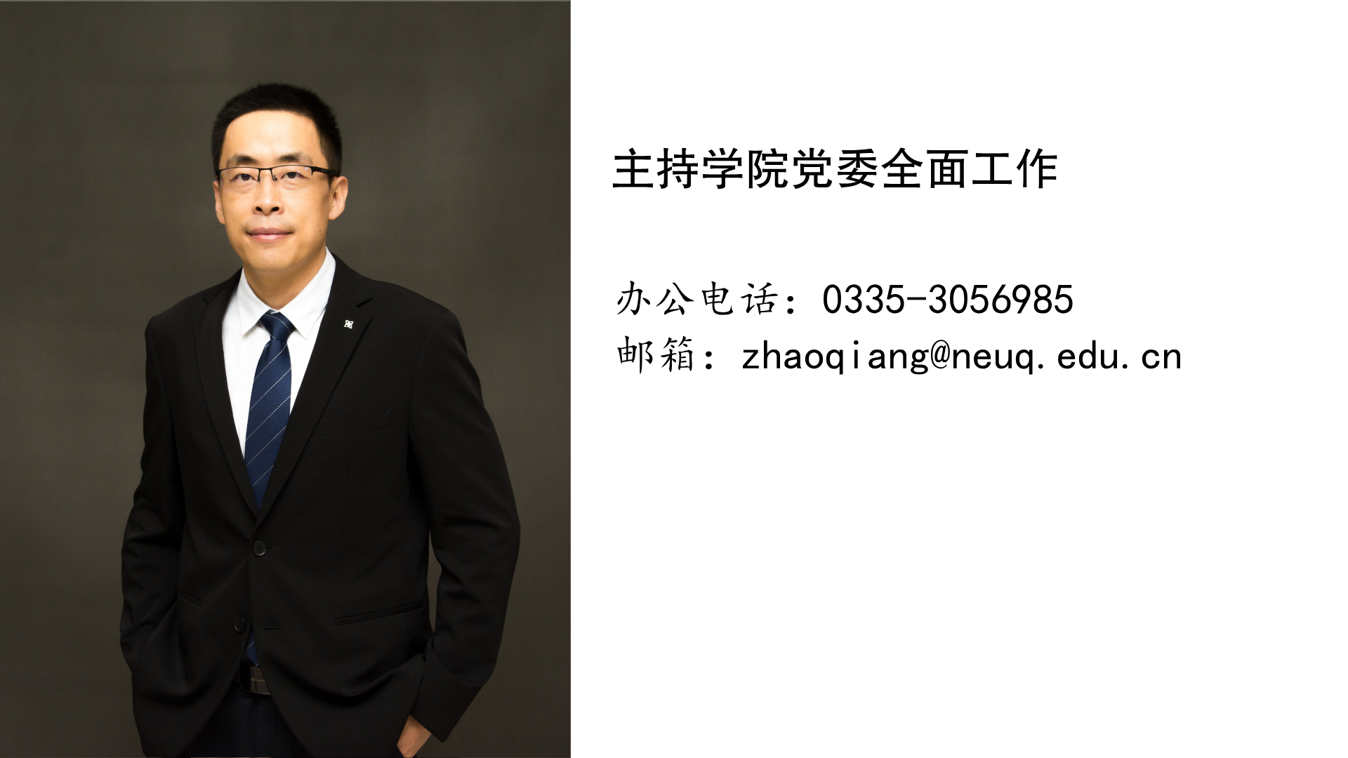 党委书记：赵强