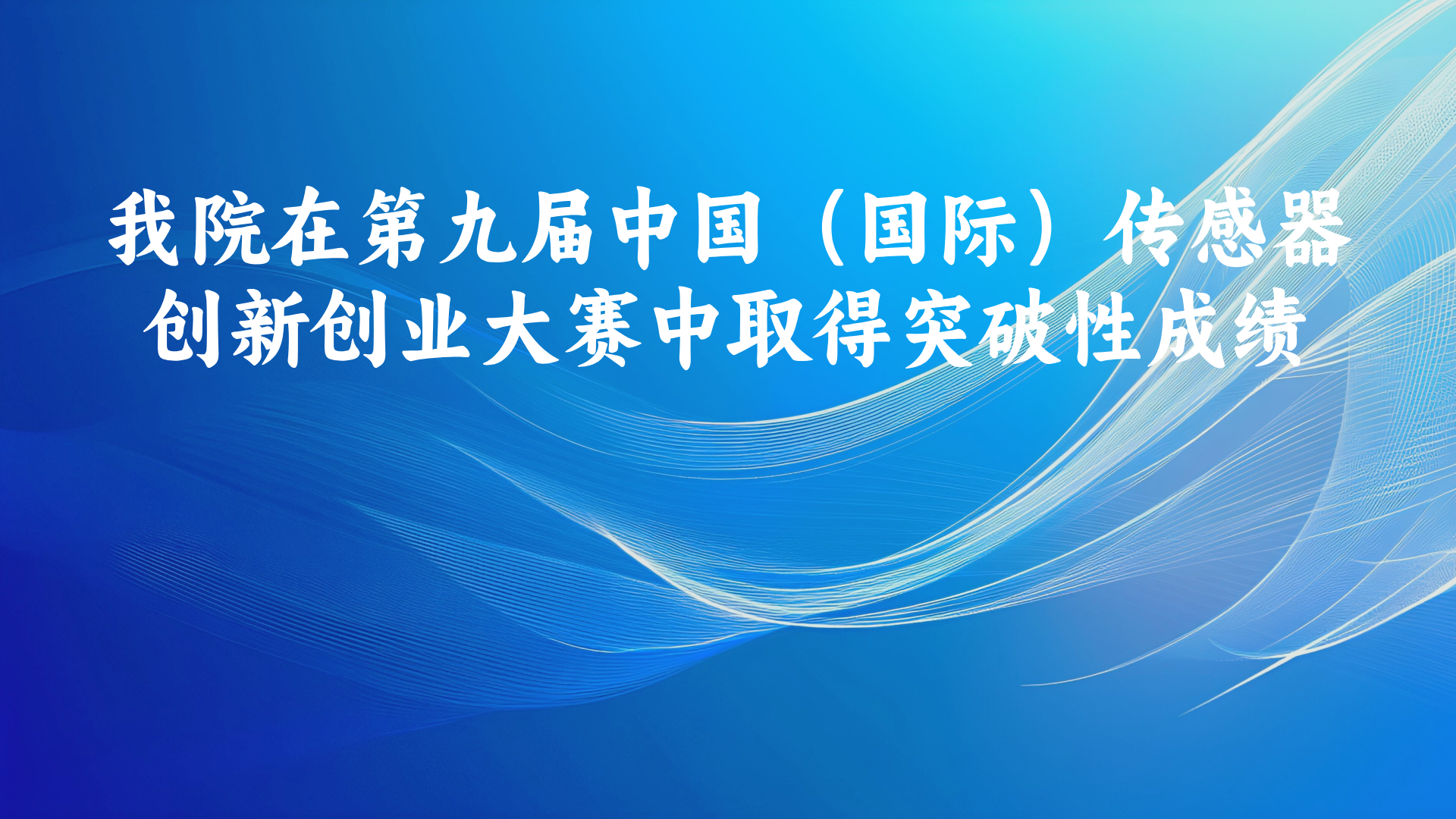 我院在第九届中国（国际）传感器创新创业大赛中取得突破性成绩
