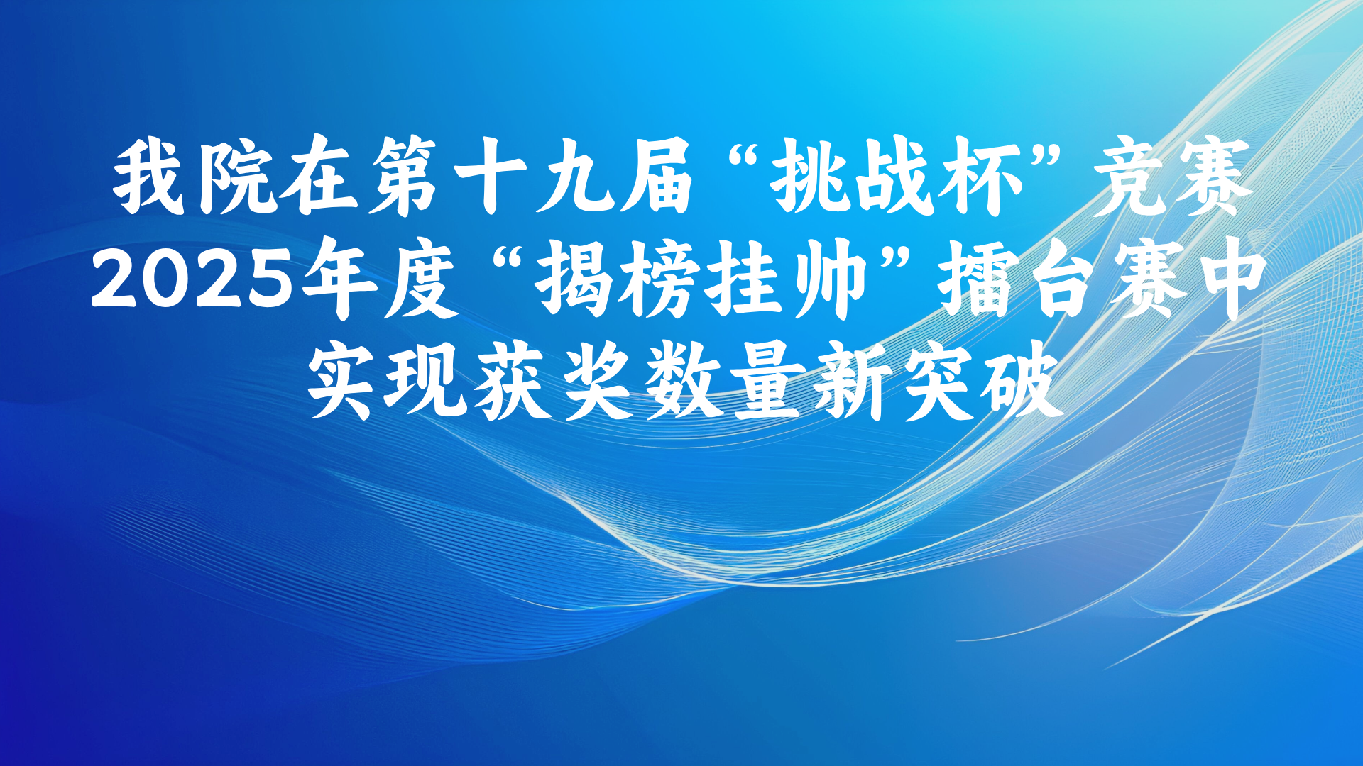 我院在第十九届“挑战杯”竞赛2025年度“揭榜挂帅”擂台赛中实现获奖数量新突破