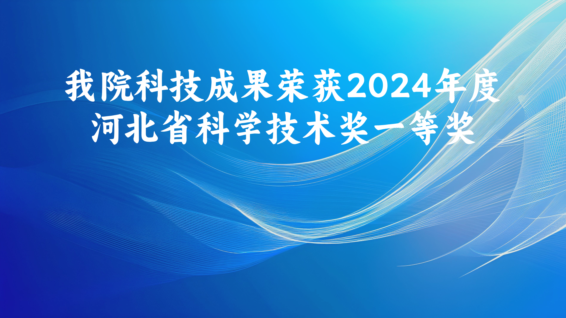 我院科技成果荣获2024年度河北省科学技术奖一等奖