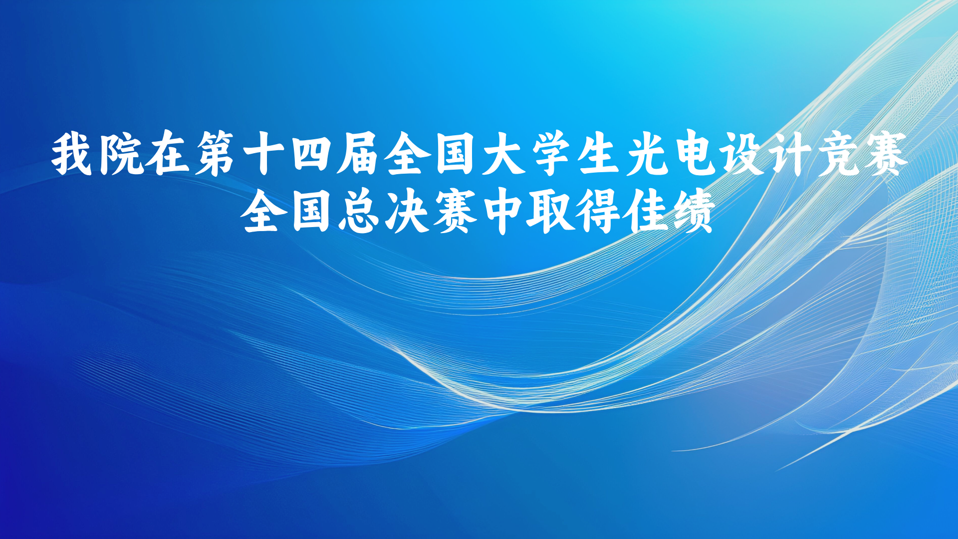 我院在第十四届全国大学生光电设计竞赛全国总决赛中取得佳绩
