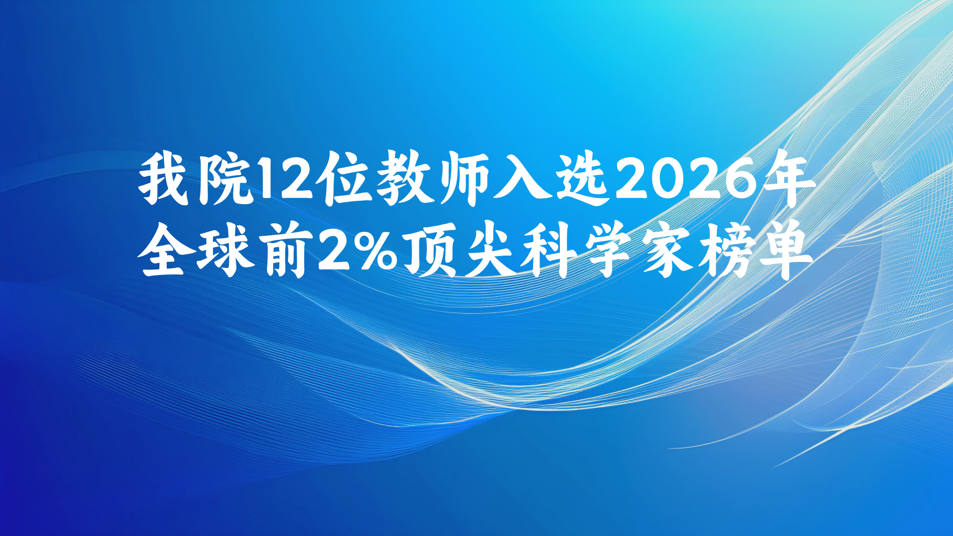 我院12位教师入选2026年全球前2%顶尖科学家榜单