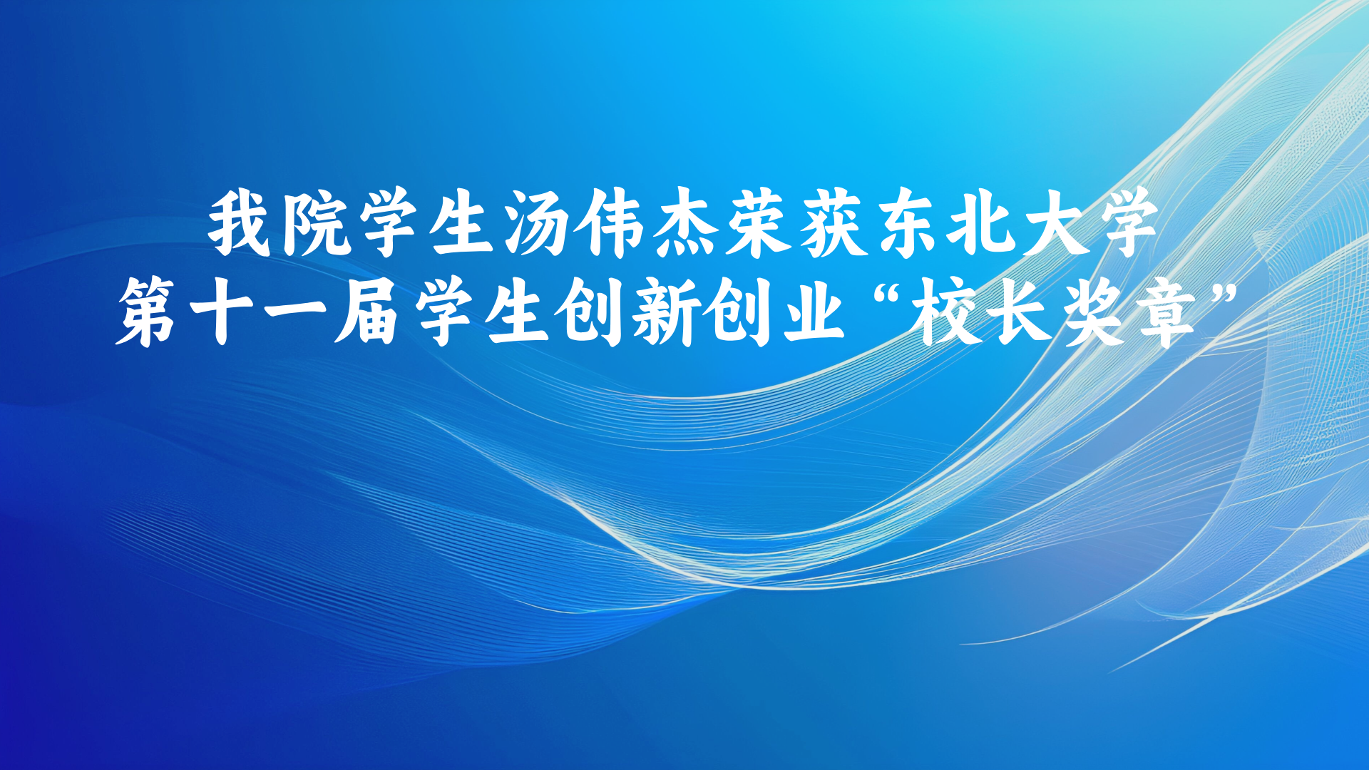 我院学生汤伟杰荣获东北大学第十一届学生创新创业“校长奖章”