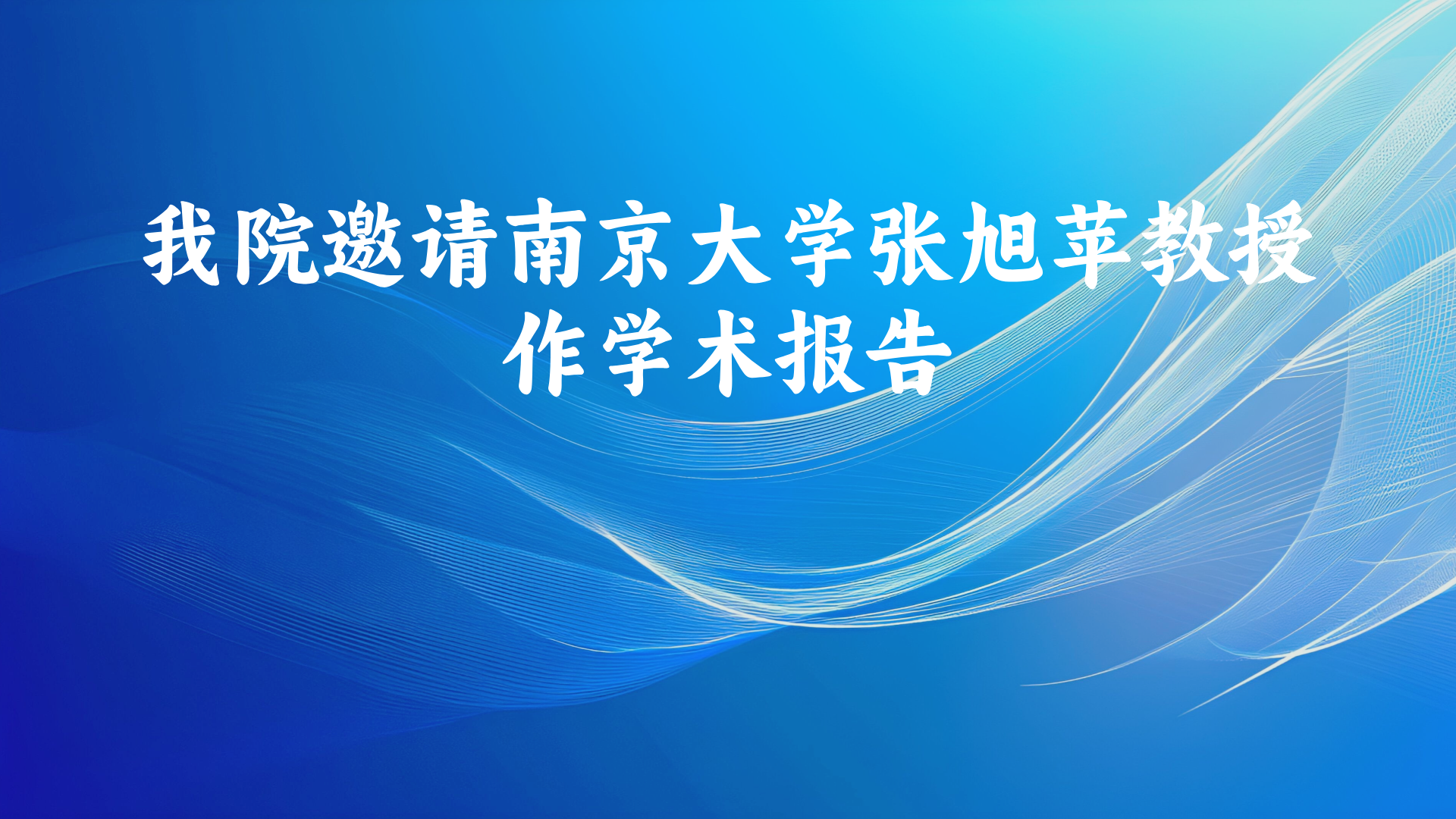 我院邀请南京大学张旭苹教授作学术报告