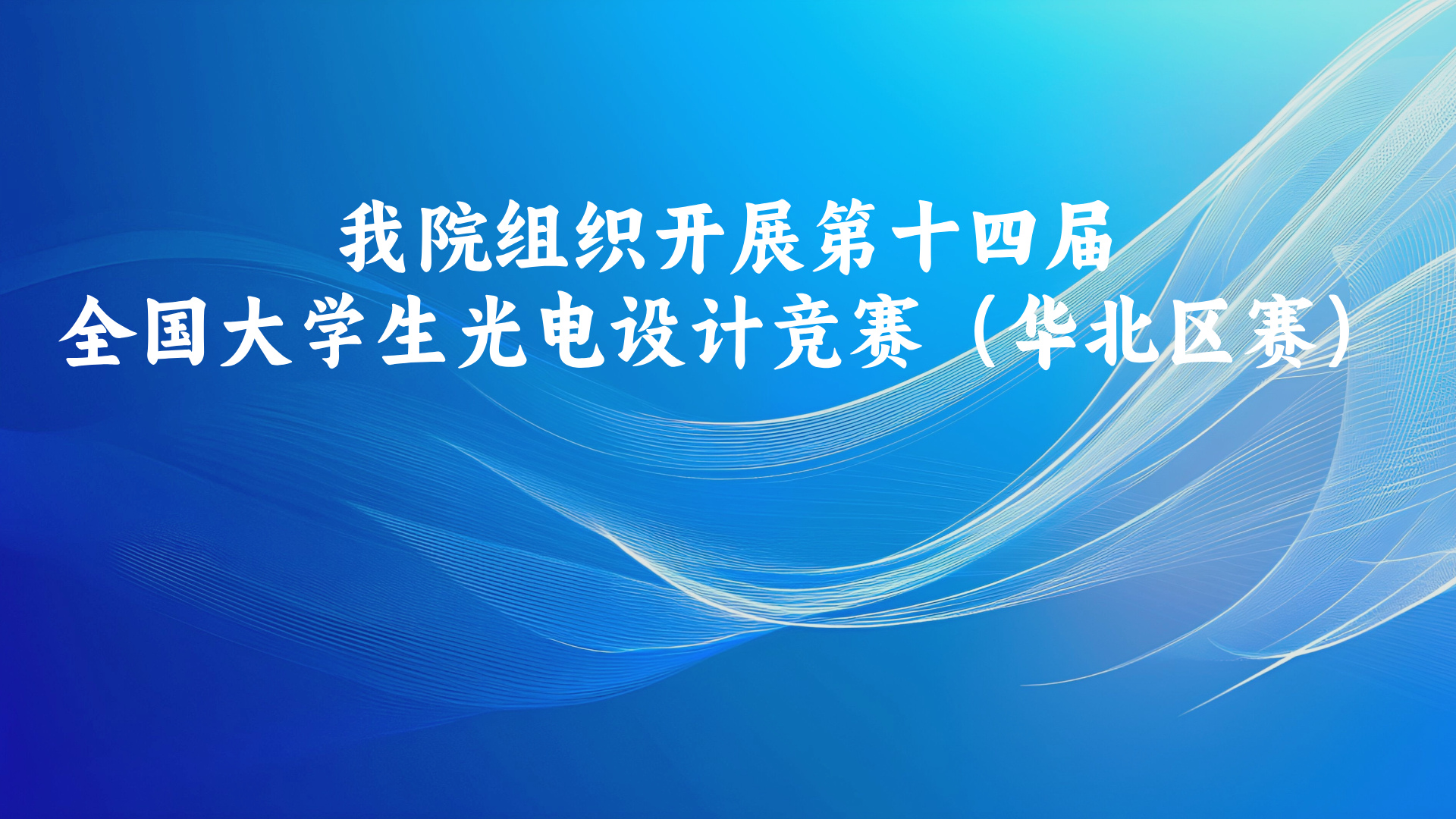 我院组织开展第十四届全国大学生光电设计竞赛（华北区赛）